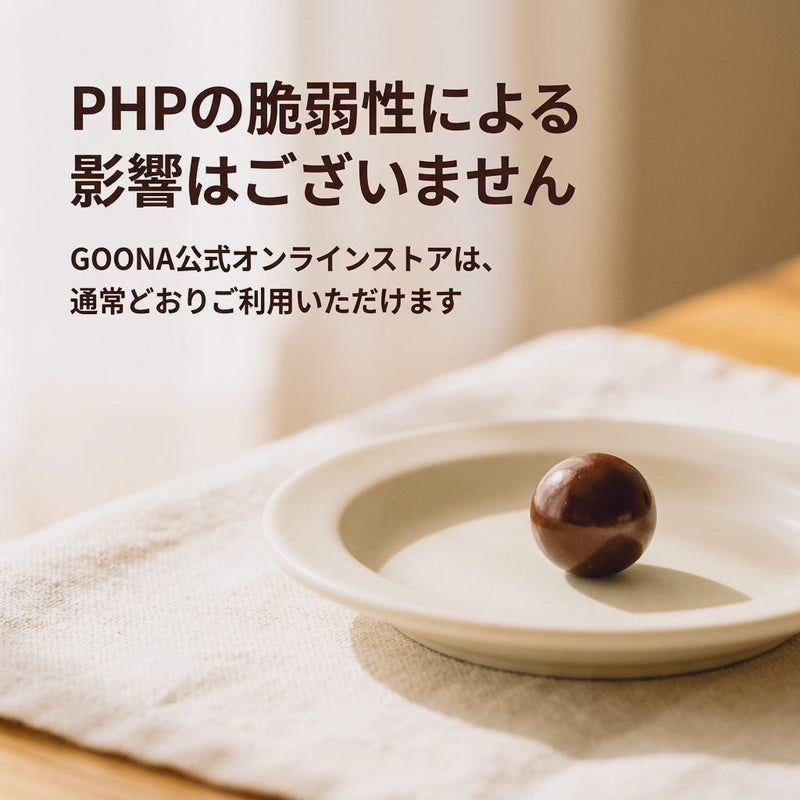 【影響なし】PHPの脆弱性に関するGOONA公式オンラインストアへの影響について