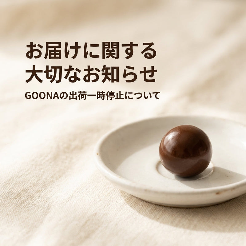 GOONAの出荷一時停止について（4/15〜4/24頃）