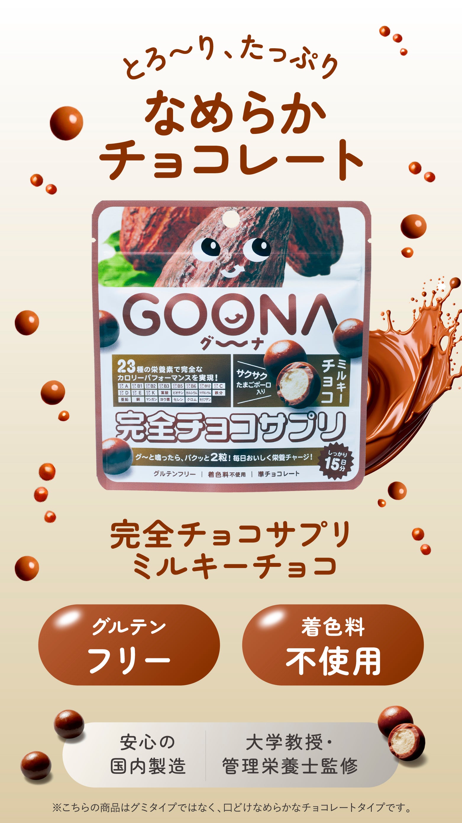 公式】チョコ・グミ型完全サプリ | GOONA（グーナ） – GOONA(グーナ)