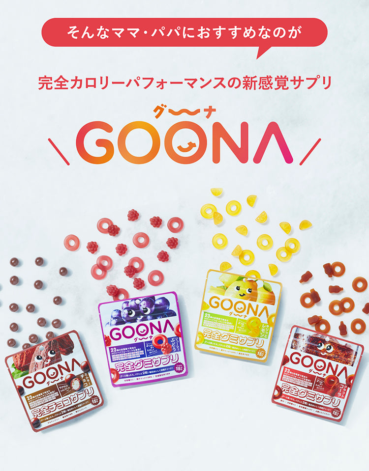 公式】チョコ・グミ型完全サプリ | GOONA（グーナ） – GOONA(グーナ)