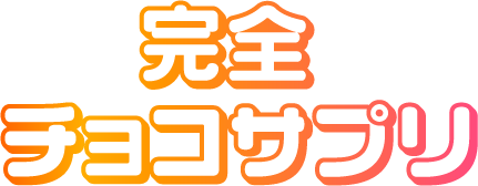 完全チョコサプリ
