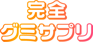 完全グミサプリ