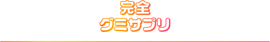 完全グミサプリ