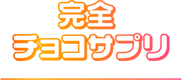 完全チョコサプリ